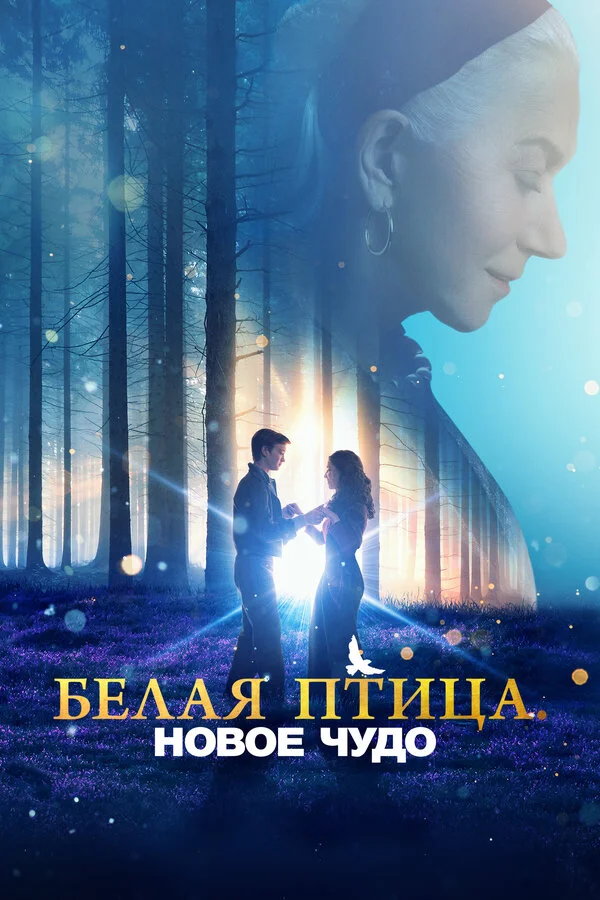 Белая птица: Новое чудо White Bird 2023 постер